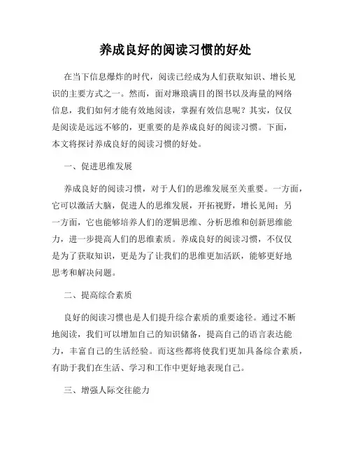 养成良好的阅读习惯的好处