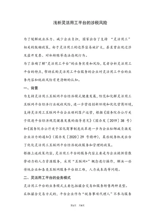 浅析灵活用工平台的涉税风险