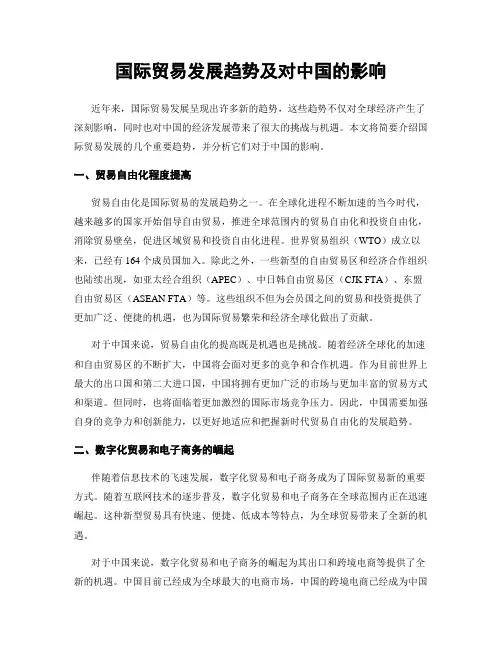 国际贸易发展趋势及对中国的影响