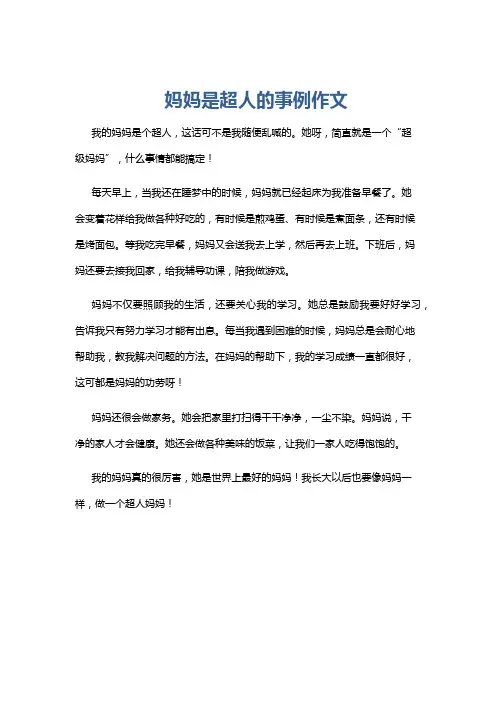 妈妈是超人的事例作文