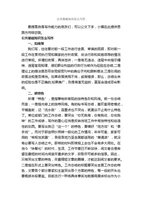 公共基础知识怎么写作_写作指导