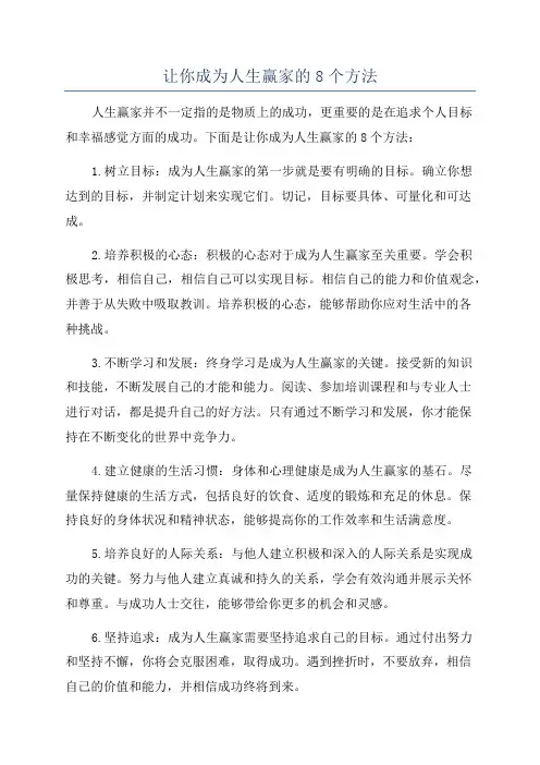 让你成为人生赢家的8个方法