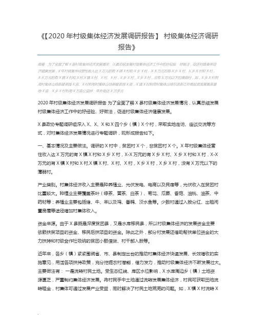 【2020年村级集体经济发展调研报告】 村级集体经济调研报告