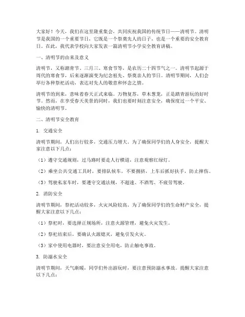 清明节小学安全教育讲稿