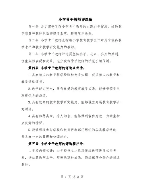 小学骨干教师评选条