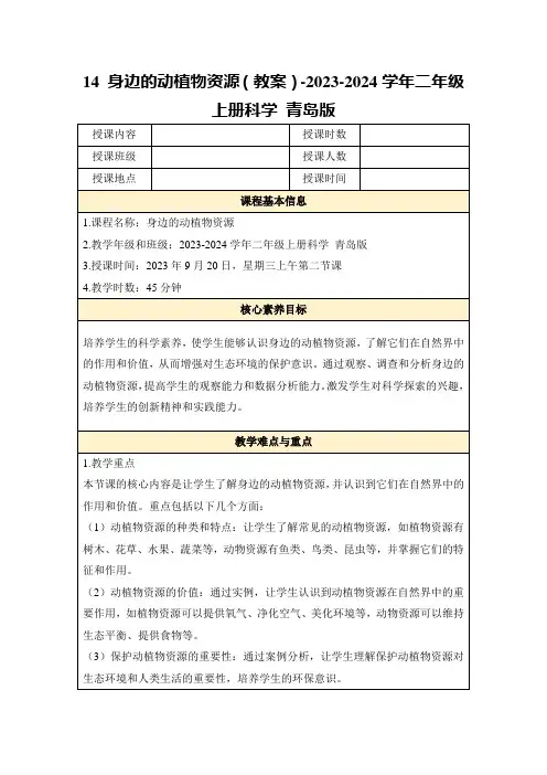 14身边的动植物资源(教案)-2023-2024学年二年级上册科学青岛版