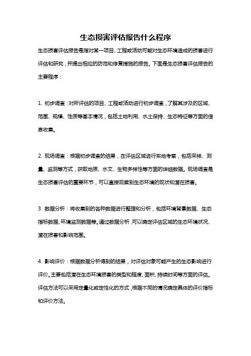 生态损害评估报告什么程序