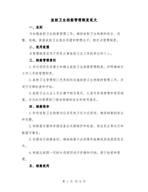 放射卫生档案管理制度范文（4篇）