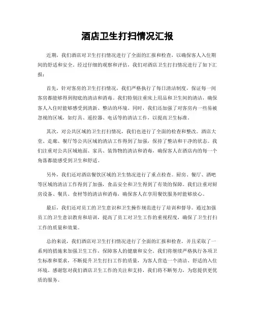 酒店卫生打扫情况汇报