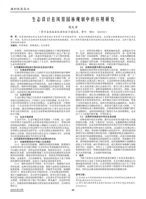 生态设计在风景园林规划中的应用研究