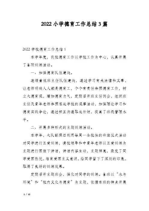 2022小学德育工作总结3篇