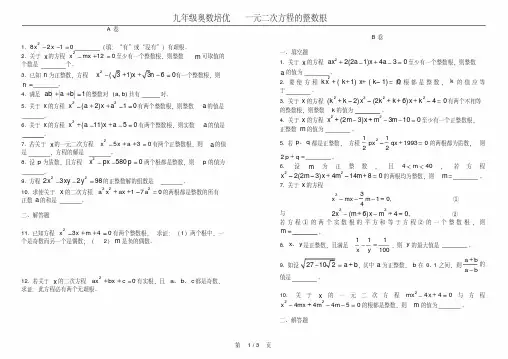 九年级奥数培优一元二次方程的整数根