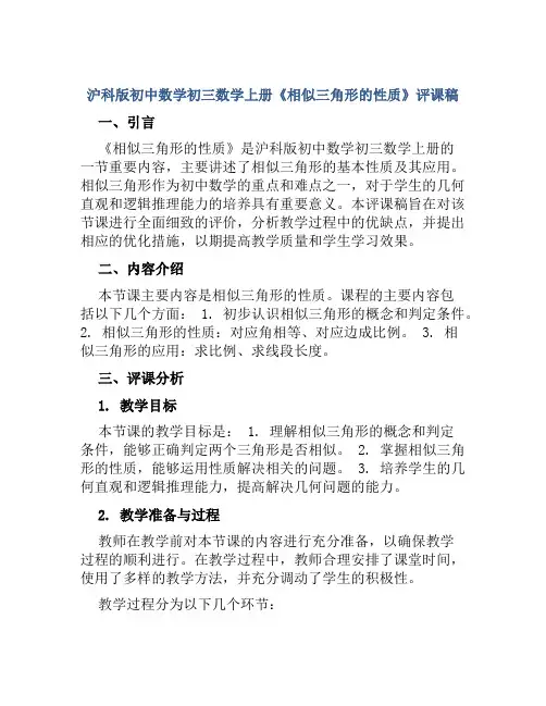 沪科版初中数学初三数学上册《相似三角形的性质》评课稿