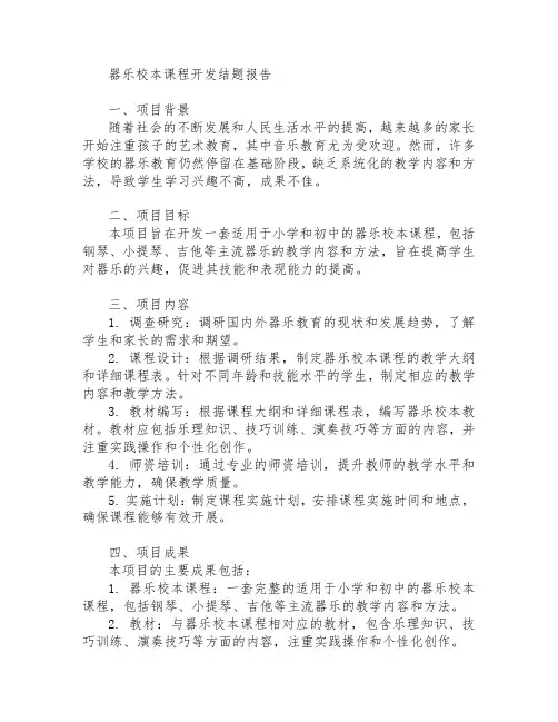 器乐校本课程开发结题报告