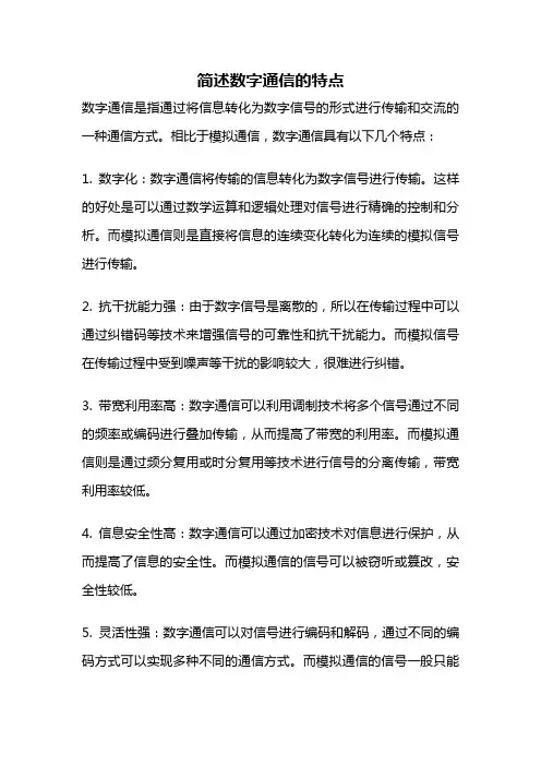 简述数字通信的特点