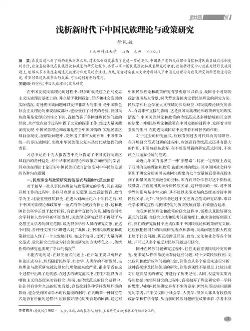 浅析新时代下中国民族理论与政策研究