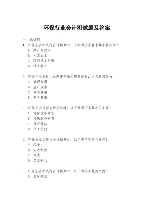环保行业会计测试题及答案