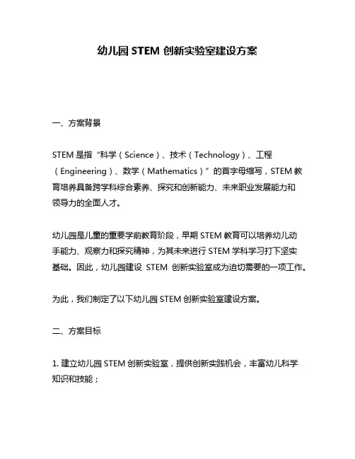 幼儿园STEM创新实验室建设方案