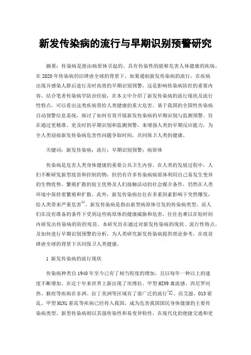 新发传染病的流行与早期识别预警研究