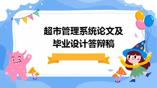 超市管理系统论文及毕业设计答辩稿