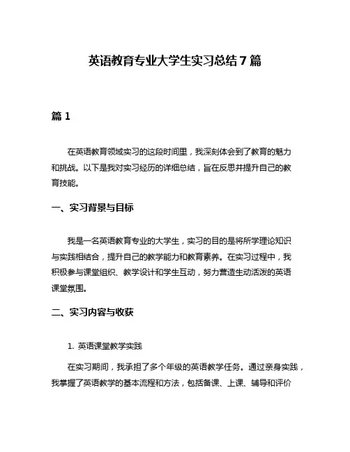 英语教育专业大学生实习总结7篇