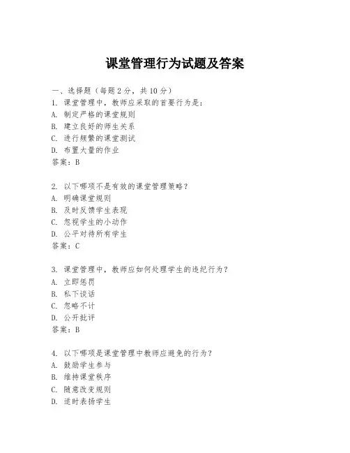 课堂管理行为试题及答案