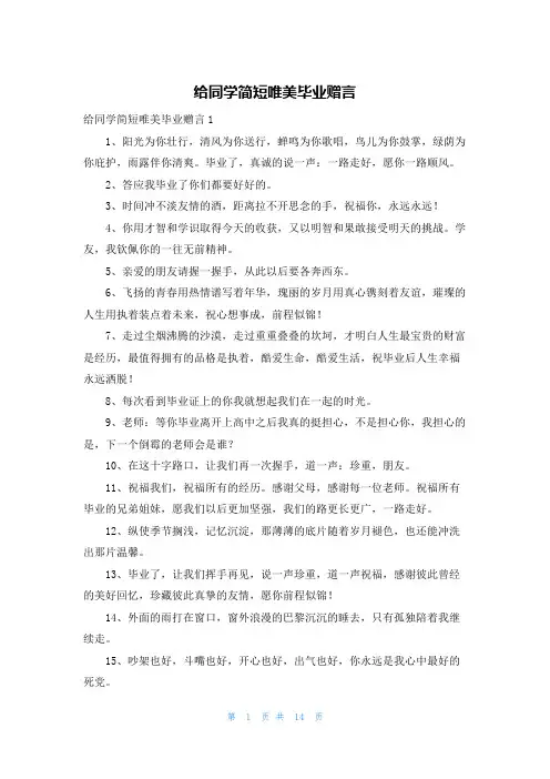 给同学简短唯美毕业赠言
