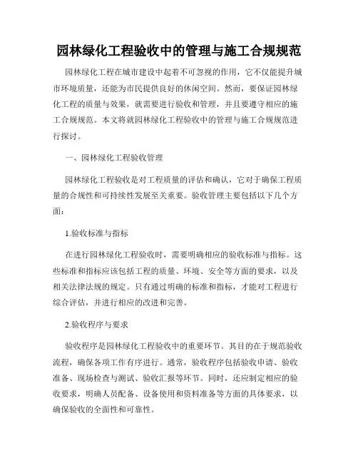 园林绿化工程验收中的管理与施工合规规范