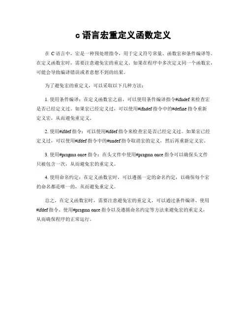 c语言宏重定义函数定义