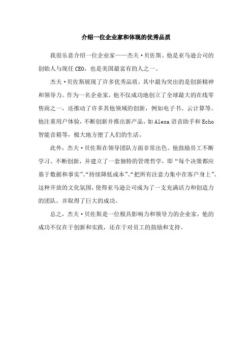 介绍一位企业家和体现的优秀品质