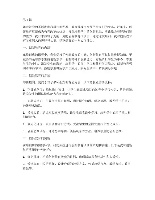 创新教育培训班心得体会(3篇)