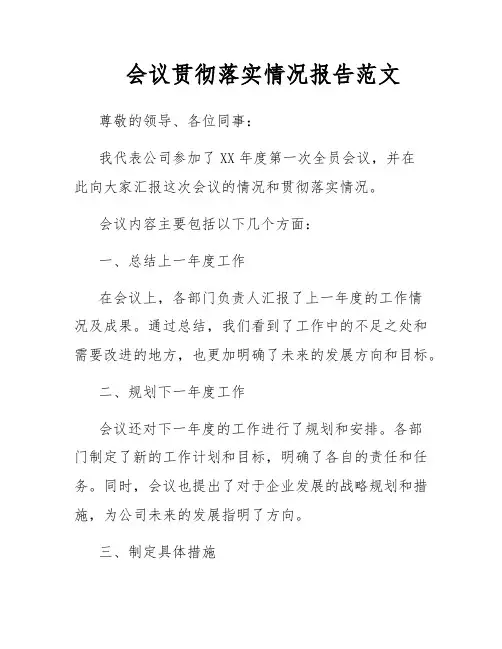 会议贯彻落实情况报告范文