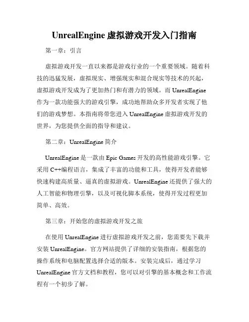 UnrealEngine虚拟游戏开发入门指南