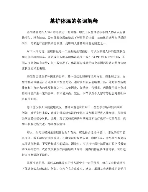基护体温的名词解释