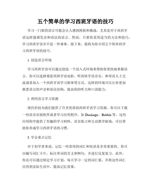 五个简单的学习西班牙语的技巧