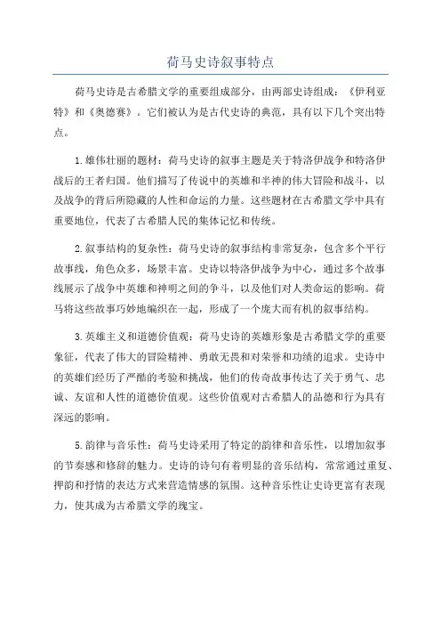 荷马史诗叙事特点