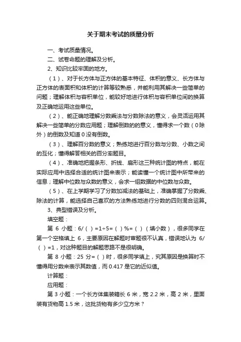 关于期末考试的质量分析
