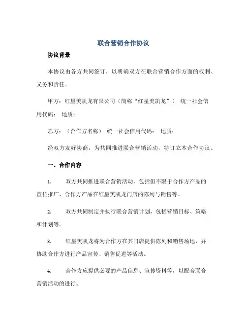 联合营销合作标准协议(红星美凯龙)