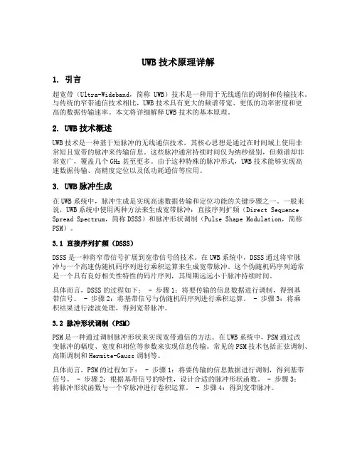 uwb技术原理