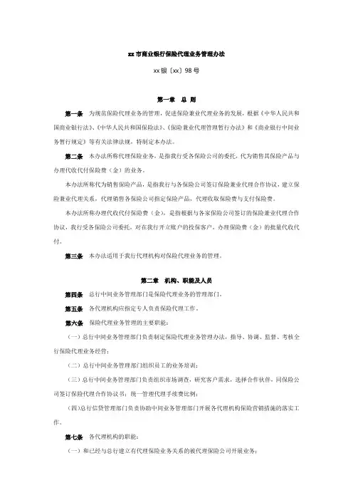 市商业银行保险代理业务管理办法模版