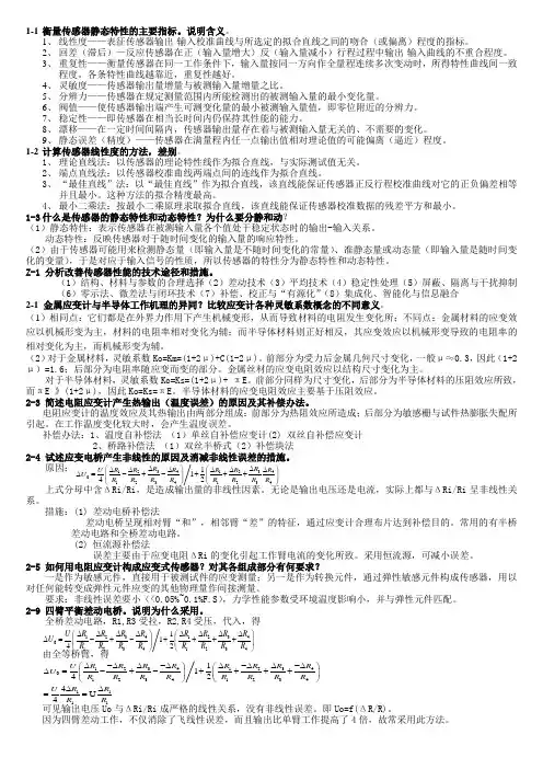 传感器技术课后习题答案[1]1