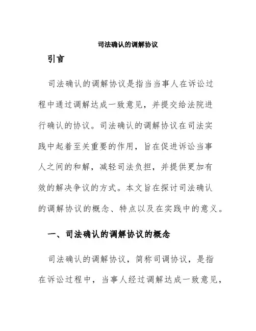 司法确认的调解协议