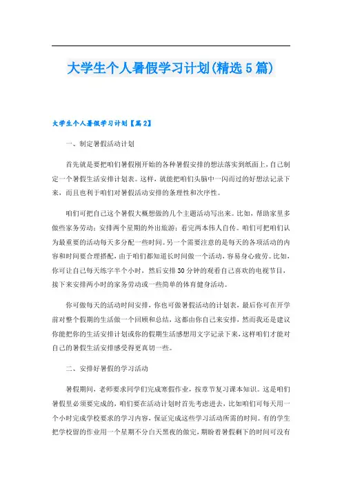 大学生个人暑假学习计划(精选5篇)