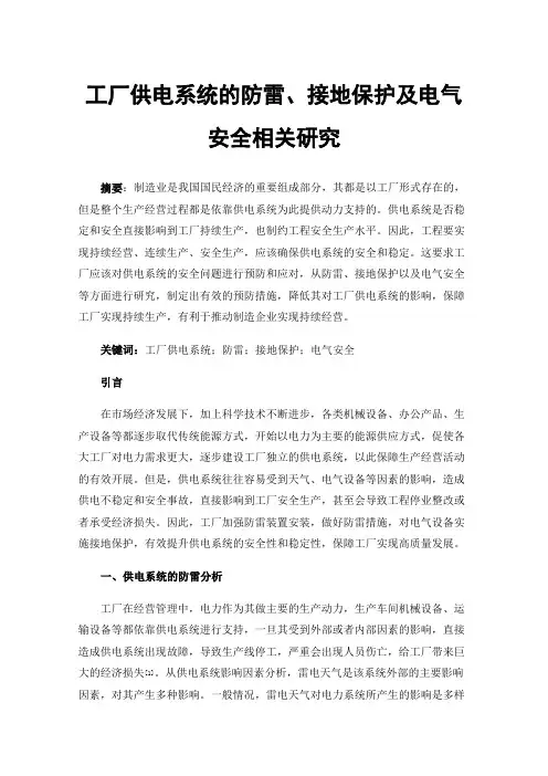 工厂供电系统的防雷、接地保护及电气安全相关研究
