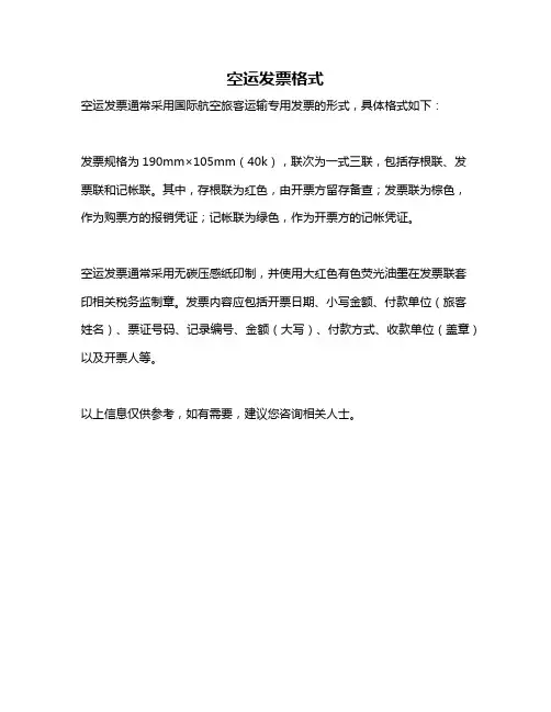 空运发票格式