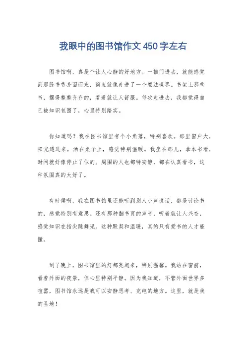 我眼中的图书馆作文450字左右