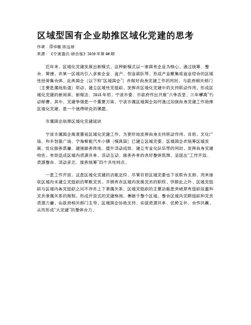 区域型国有企业助推区域化党建的思考