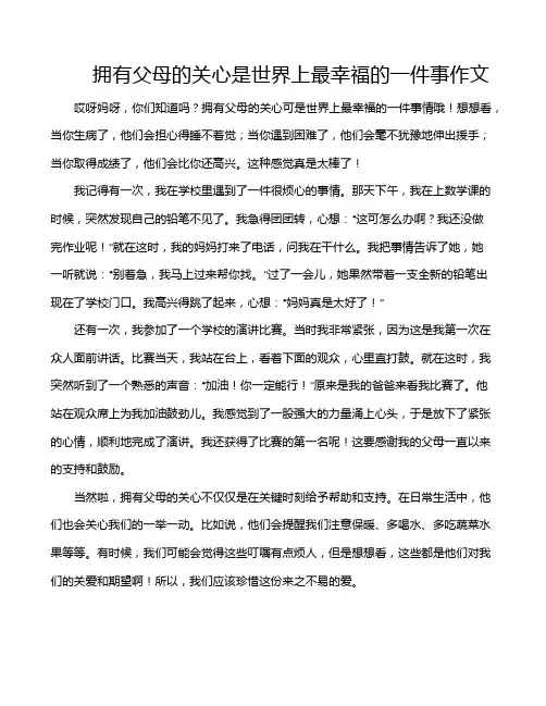 拥有父母的关心是世界上最幸福的一件事作文