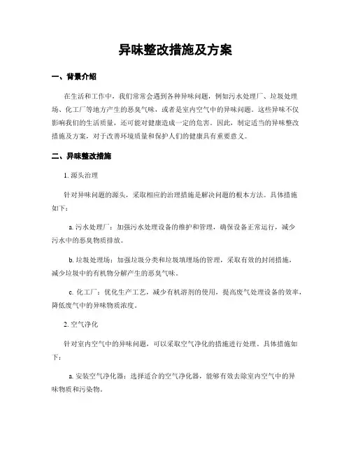 异味整改措施及方案