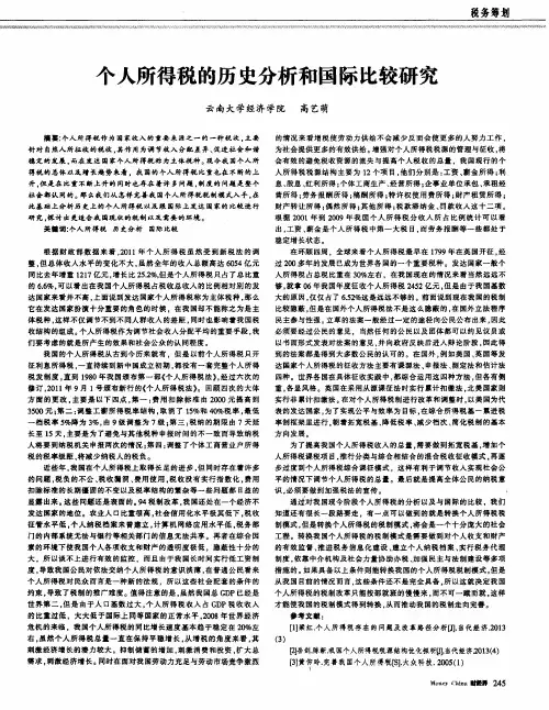 个人所得税的历史分析和国际比较研究